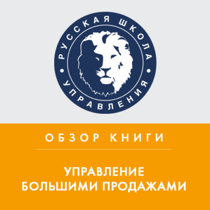 Обзор книги Н. Рэкхема и Р. Раффа «Управление большими продажами» — Максим Николаевич Горбачев