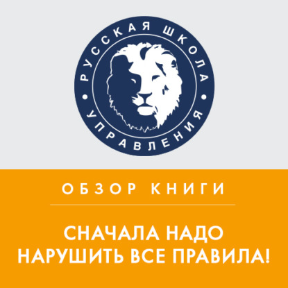 Обзор книги М. Бэкингема и К. Хофмана «Сначала надо нарушить все правила!» — Павел Бормотов