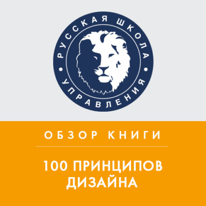 Обзор книги С. Уэйншенк «100 принципов дизайна» — Татьяна Тимко