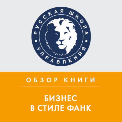 Обзор книги К. Нордстрема и Й. Риддерстрале «Бизнес в стиле фанк» — Татьяна Тимко