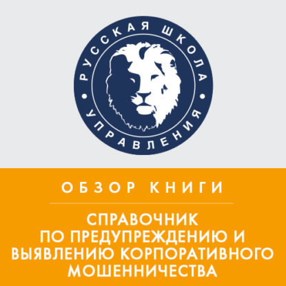 Обзор книги Дж. Т. Уэллса «Справочник по предупреждению и выявлению корпоративного мошенничества» — Эрика Колчина