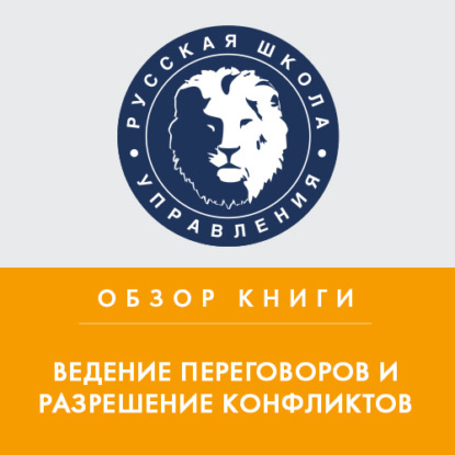 Сборник статей Harvard Business Review «Ведение переговоров и разрешение конфликтов» — Юлия Жижерина