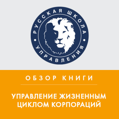 Обзор книги И. Адизеса «Управление жизненным циклом корпораций» — Юрий Бастриков