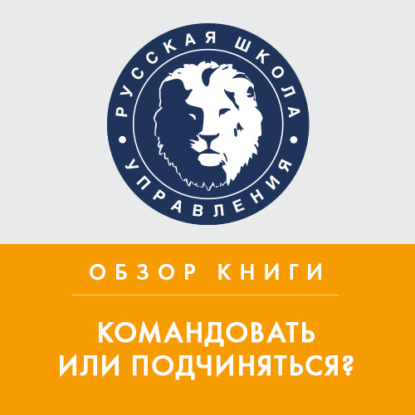 Обзор книги М. Литвака «Командовать или подчиняться?» — Юлия Жижерина