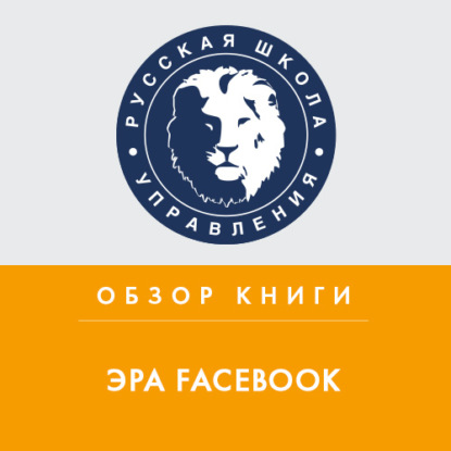 Обзор книги К. Ших «Эра Facebook» — Екатерина Шукалова