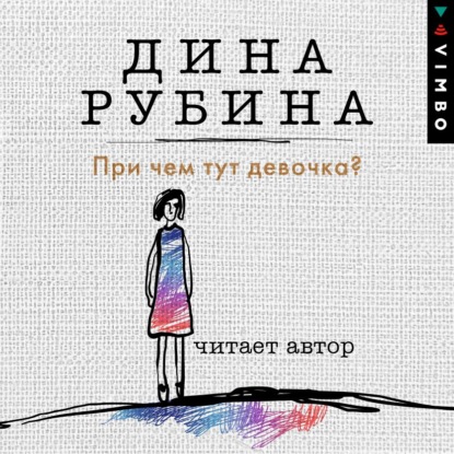 При чем тут девочка? — Дина Рубина