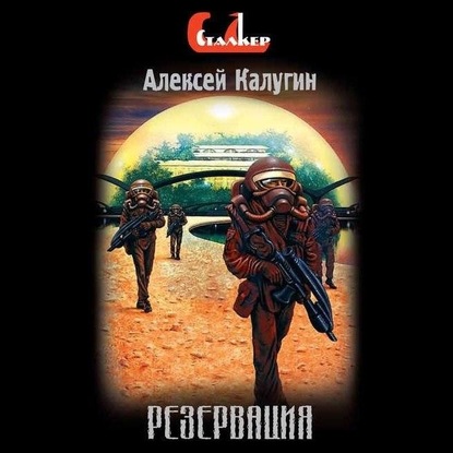 Резервация — Алексей Калугин