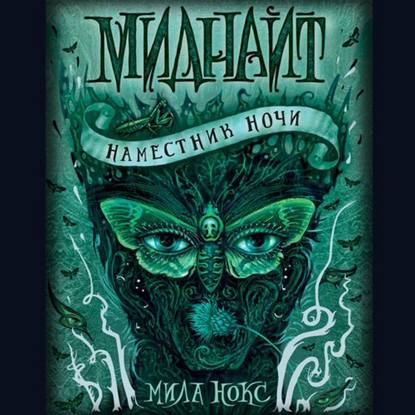 Наместник ночи — Мила Нокс