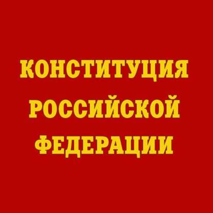 Конституция Российской Федерации — Коллектив авторов