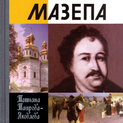 Мазепа — Т. Г. Таирова-Яковлева