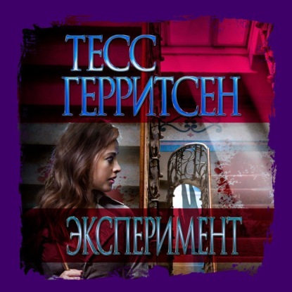 Эксперимент — Тесс Герритсен