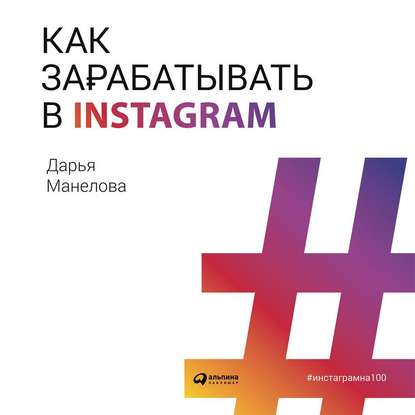 Как зарабатывать в Instagram — Дарья Манелова