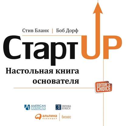 Стартап. Настольная книга основателя — Стив Бланк