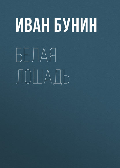 Белая лошадь — Иван Бунин