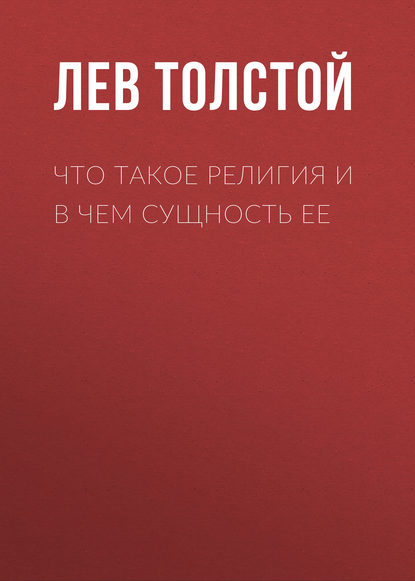 Что такое религия и в чем сущность ее — Лев Толстой