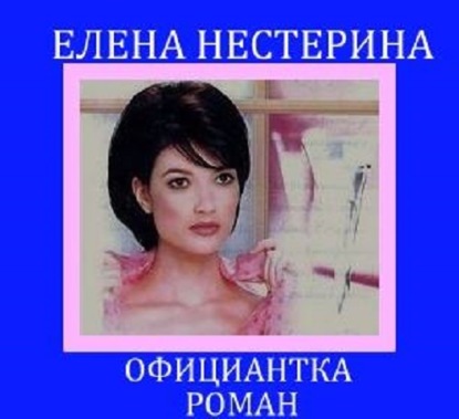 Официантка — Елена Нестерина