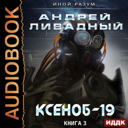 Ксеноб-19 — Андрей Ливадный