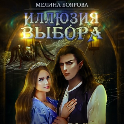 Иллюзия выбора — Мелина Боярова