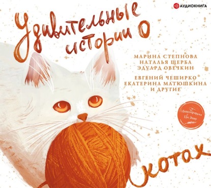 Удивительные истории о котах — Сборник