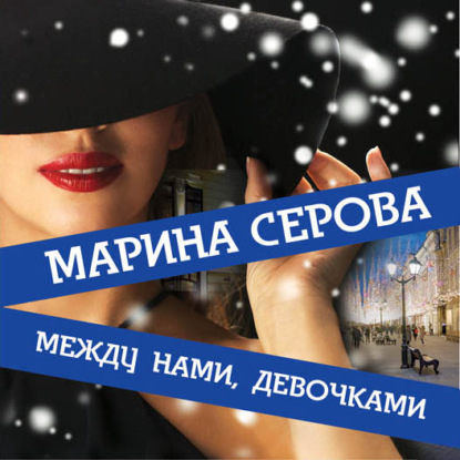 Между нами, девочками — Марина Серова