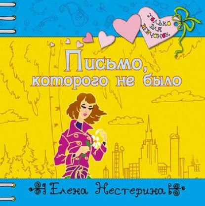 Письмо, которого не было — Елена Нестерина