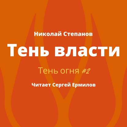 Тень власти — Николай Степанов