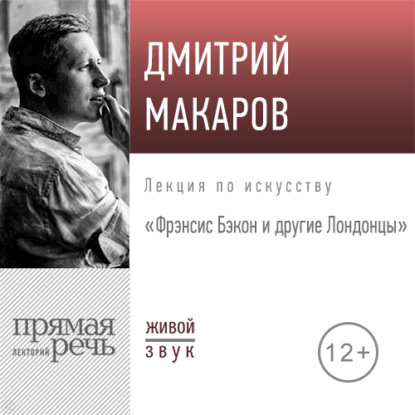 Лекция «Фрэнсис Бэкон и другие Лондонцы» — Дмитрий Макаров