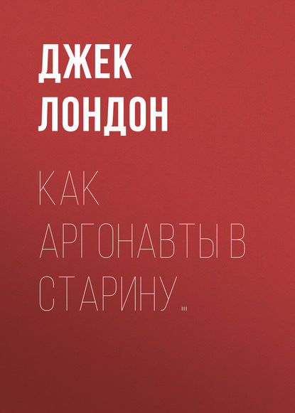 Как аргонавты в старину… — Джек Лондон