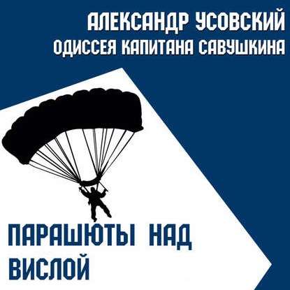 Парашюты над Вислой — Александр Усовский