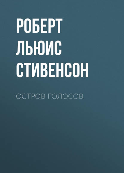 Остров Голосов — Роберт Льюис Стивенсон