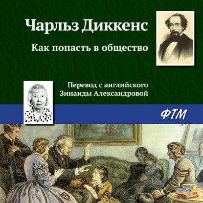 Как попасть в общество — Чарльз Диккенс