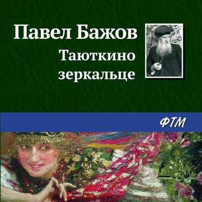 Таюткино зеркальце — Павел Бажов