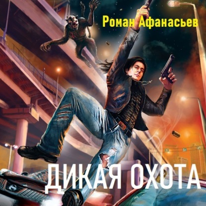 Дикая охота — Роман Афанасьев