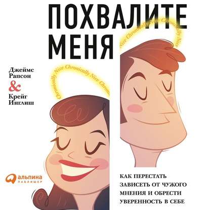 Похвалите меня. Как перестать зависеть от чужого мнения и обрести уверенность в себе — Джеймс Рапсон