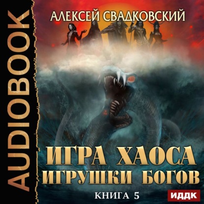 Игрушки Богов — Алексей Свадковский