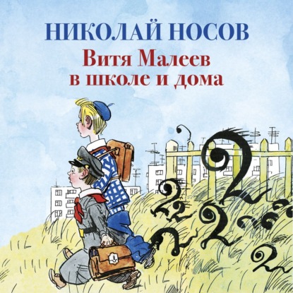 Витя Малеев в школе и дома — Николай Носов