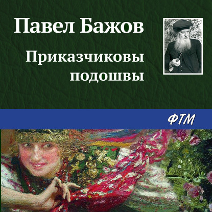 Приказчиковы подошвы — Павел Бажов