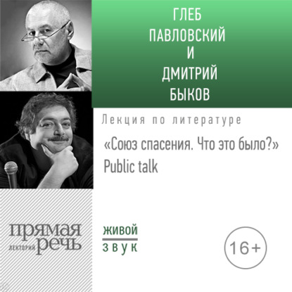 Лекция «Союз спасения. Что это было» Public talk — Дмитрий Быков