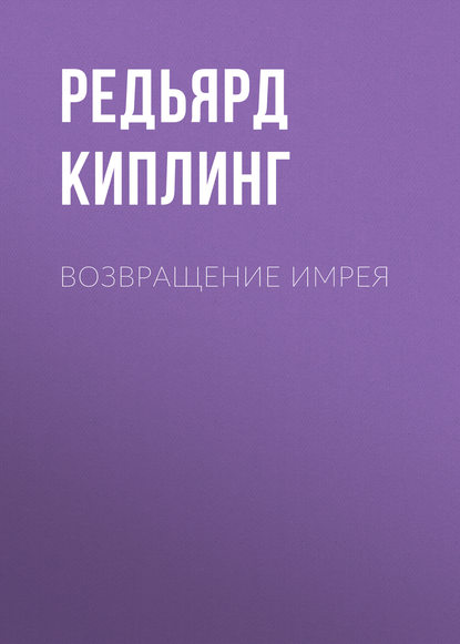 Возвращение Имрея — Редьярд Джозеф Киплинг