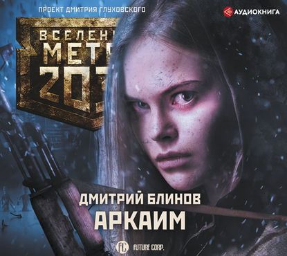 Метро 2033: Аркаим — Дмитрий Блинов