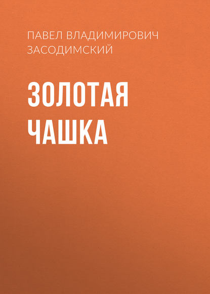 Золотая чашка — Павел Владимирович Засодимский