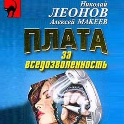 Плата за вседозволенность — Николай Леонов