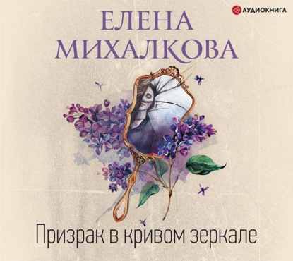 Призрак в кривом зеркале — Елена Михалкова