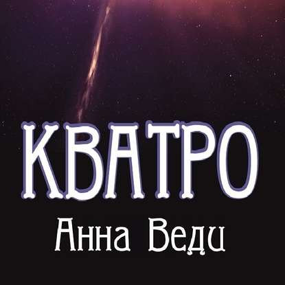 Кватро — Анна Веди