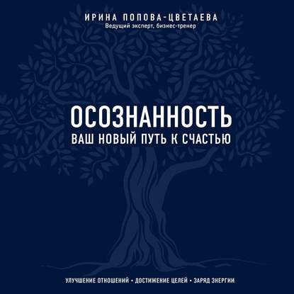 Осознанность. Ваш новый путь к счастью — И. А. Попова-Цветаева