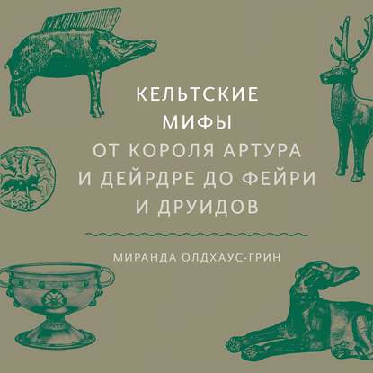 Кельтские мифы — Миранда Олдхаус-Грин