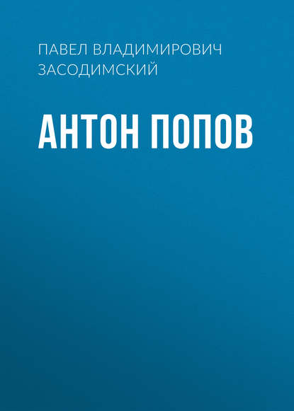 Антон Попов — Павел Владимирович Засодимский