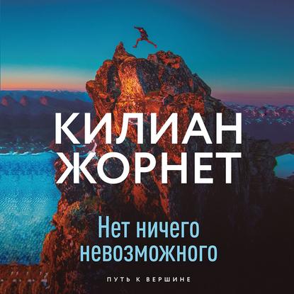 Нет ничего невозможного — Килиан Жорнет