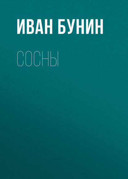 Сосны — Иван Бунин