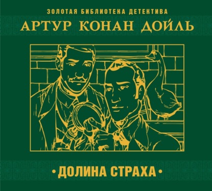 Долина страха — Артур Конан Дойл